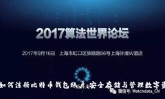 一步步教你如何注册比特币钱包账户：