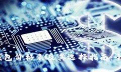 2023年比特币钱包价格表及其选择指南：全面解析