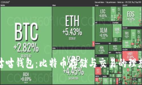 探索咕咕钱包：比特币存储与交易的理想选择