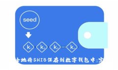 如何安全地将SHIB保存到数字钱包中：